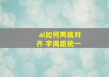 ai如何两端对齐 字间距统一